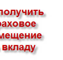 Превышение вклада как получить при отзывы лицензии у банка