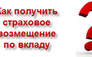 Превышение вклада как получить при отзывы лицензии у банка