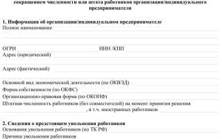 Образец уведомления о сокращении численности работников в 2019 — 2020 году