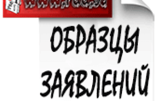 Заявление на Ветерана труда бланк и образец заполнения