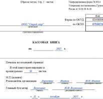 Образец и заполнение кассовой книги