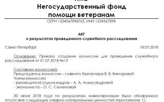 Образец акта о проведении служебного расследования